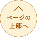 ページの上部へ