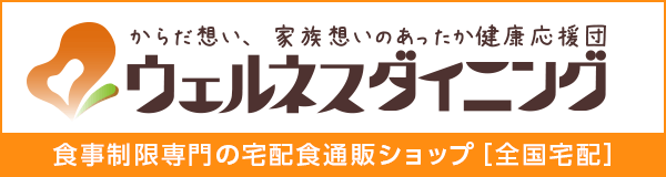 食事制限専門の宅配通販ショップ からだ想い、家族想いのあったか健康応援団「ウェルネスダイニング」