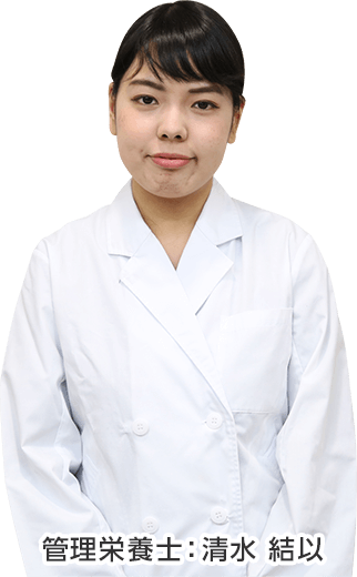 管理栄養士：清水 結以