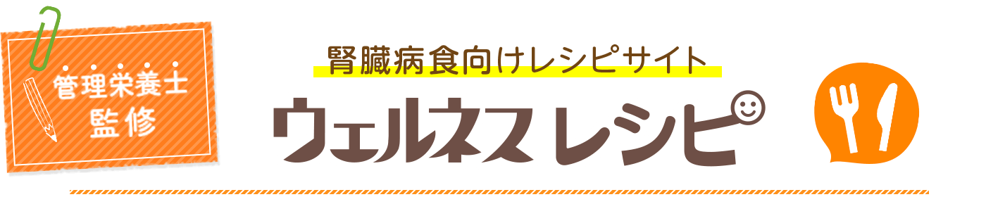 管理栄養士監修！腎臓病食向けレシピ「ウェルネスレシピ」