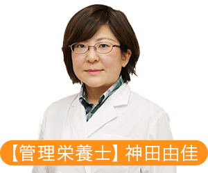 【管理栄養士】神田 由佳