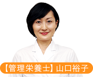 【管理栄養士】山口 裕子