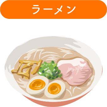 ラーメン