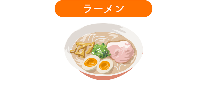 ラーメン