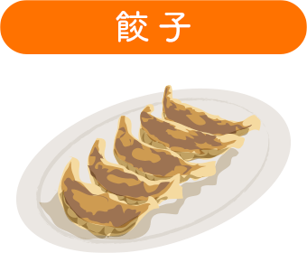 餃子