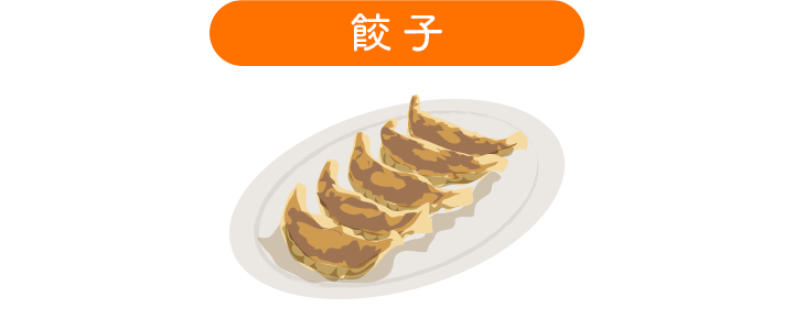 餃子