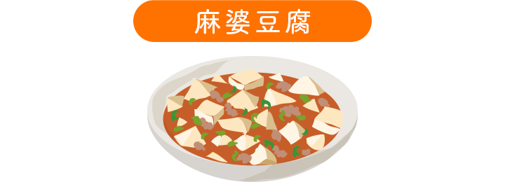 麻婆豆腐