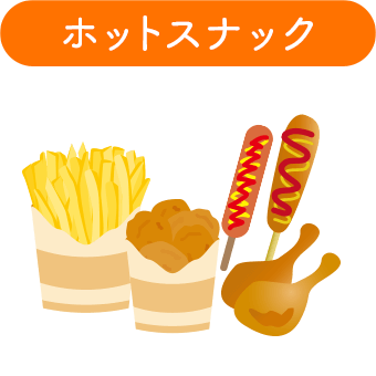 ホットスナック