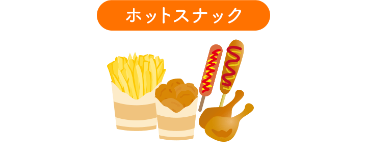 ホットスナック