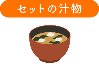 セットの汁物