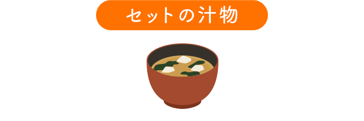 セットの汁物