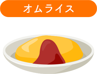 オムライス