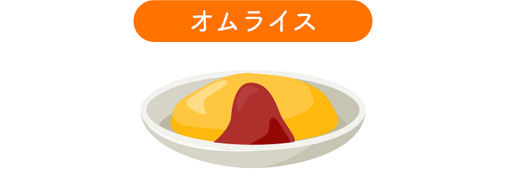 オムライス