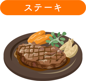 ステーキ