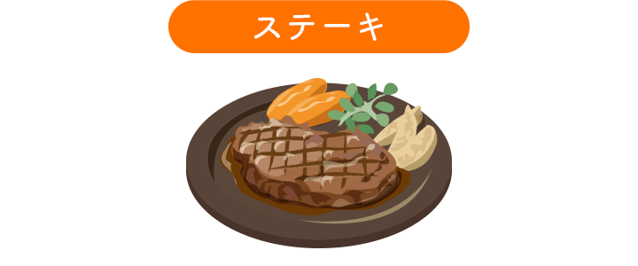 ステーキ